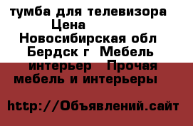 тумба для телевизора › Цена ­ 4 000 - Новосибирская обл., Бердск г. Мебель, интерьер » Прочая мебель и интерьеры   